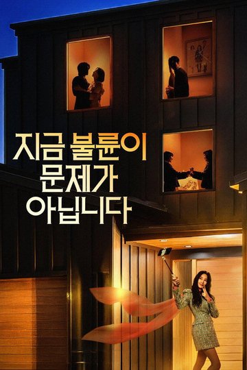 Locandina di 지금 불륜이 문제가 아닙니다