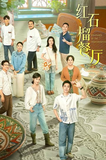 Locandina di 红石榴餐厅