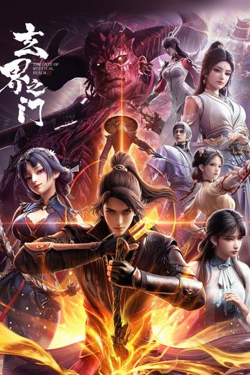 Locandina di 玄界之门