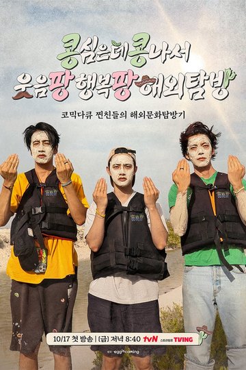 Locandina di 콩 심은 데 콩 나서 웃음팡 행복팡 해외탐방