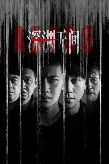 Locandina di 深渊无间