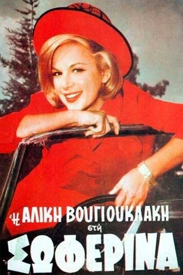 Locandina di Η Σωφερίνα