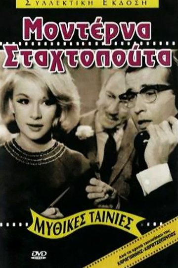 Locandina di Μοντέρνα Σταχτοπούτα