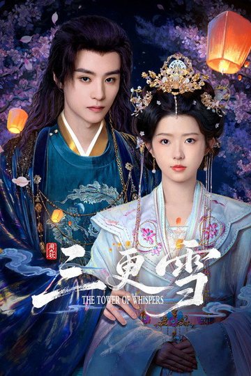 Locandina di 三更雪