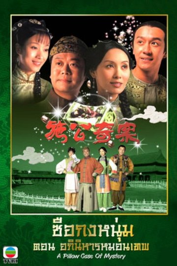 Locandina di 施公奇案