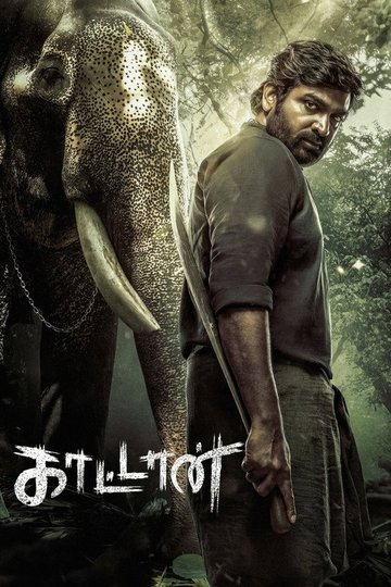 Locandina di முத்து எங்கிற காட்டான்