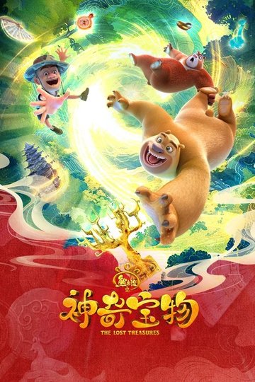 Locandina di 熊出没之神奇宝物
