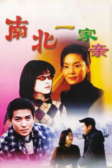 Locandina di 南北一家亲
