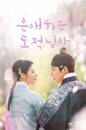 Locandina di 은애하는 도적님아