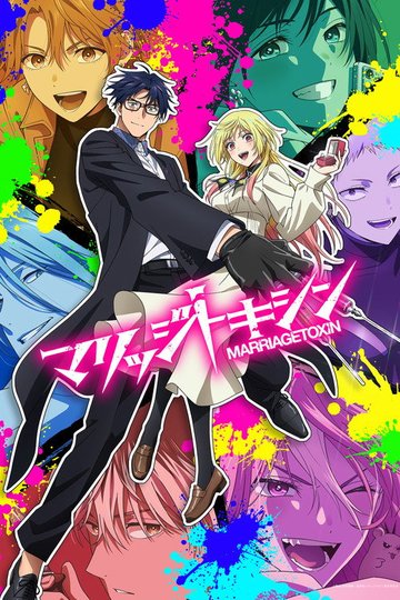 Locandina di マリッジトキシン
