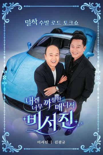 Locandina di 내겐 너무 까칠한 매니저 - 비서진