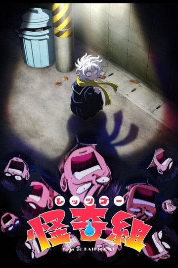 Locandina di レッツゴー怪奇組