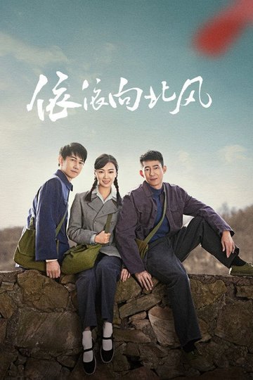 Locandina di 依依向北风