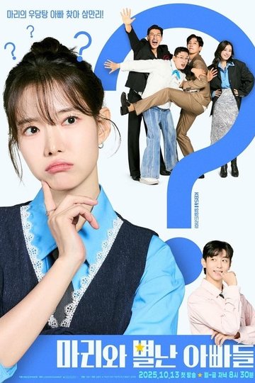 Locandina di 마리와 별난 아빠들
