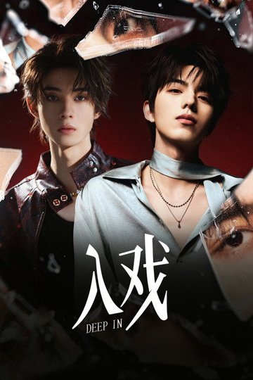 Locandina di 入戏