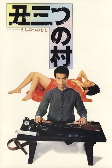 Locandina di 丑三つの村