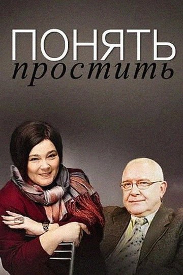 Locandina di Понять. Простить