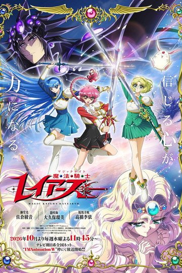 Locandina di 魔法騎士レイアース