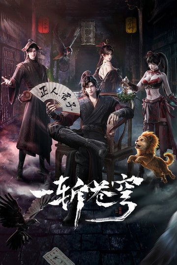Locandina di 一斩苍穹