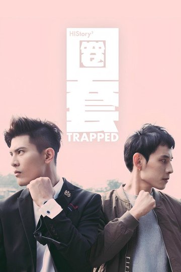 Locandina di HIStory3：圈套