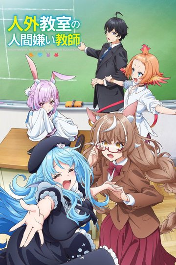 Locandina di 人外教室の人間嫌い教師