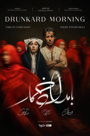 Locandina di بامداد خمار