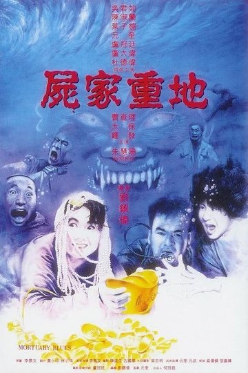 Locandina di 屍家重地