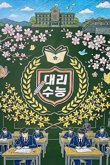 Locandina di 대리수능