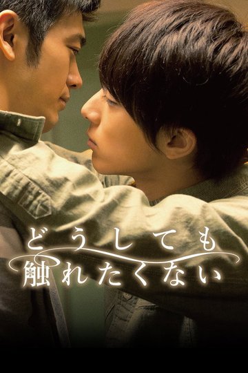 Locandina di どうしても触れたくない