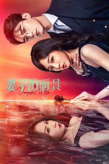 Locandina di 妻子的面具