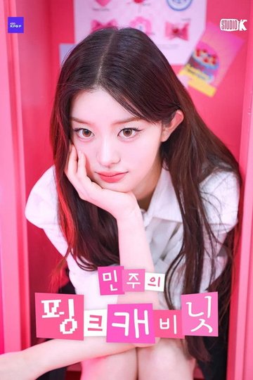 Locandina di 민주의 핑크 캐비닛