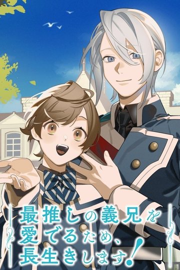 Locandina di 最推しの義兄を愛でるため、長生きします！