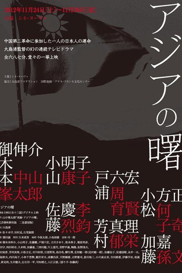Locandina di アジアの曙