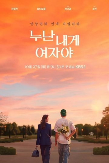 Locandina di 누난 내게 여자야