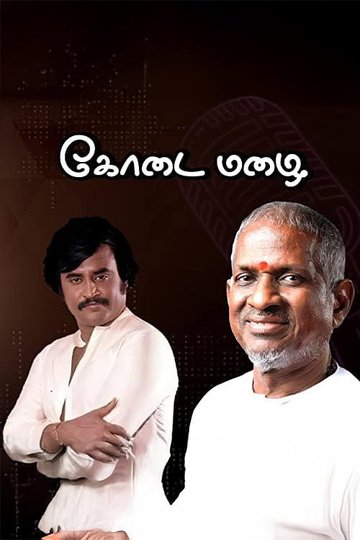 Locandina di கோடை மழை