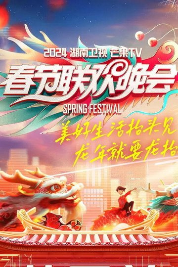 Locandina di 湖南卫视春节联欢晚会