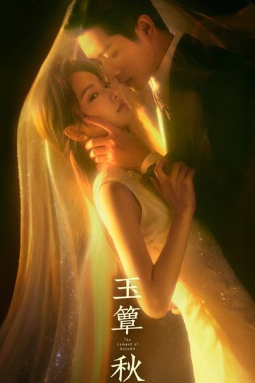 Locandina di 玉簟秋