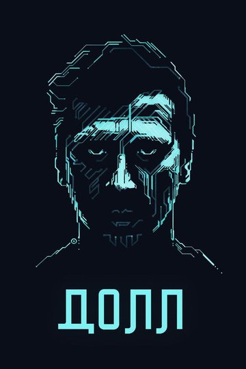 Locandina di Долл