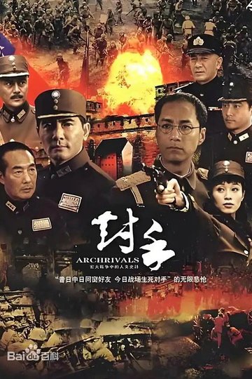 Locandina di 对手