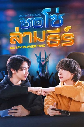 Locandina di ซอโซ่ล่ามธีร์