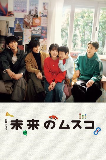Locandina di 未来のムスコ