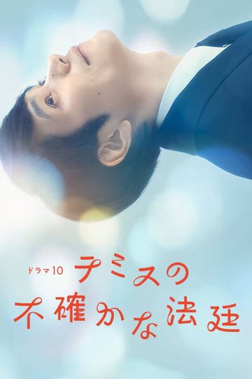 Locandina di テミスの不確かな法廷