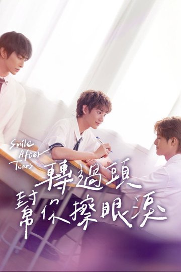 Locandina di 轉過頭，幫你擦眼淚