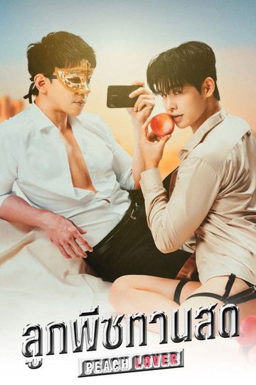 Locandina di ลูกพีชทานสด
