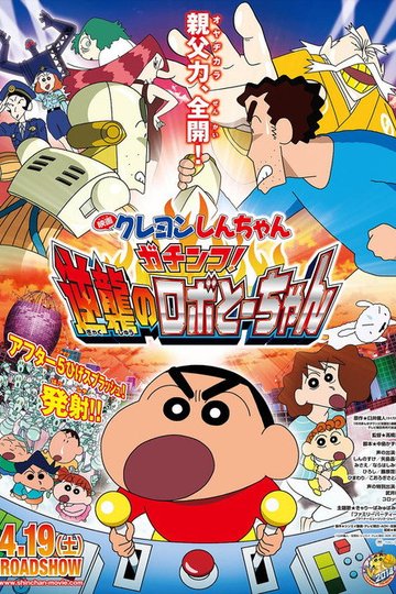 Locandina di クレヨンしんちゃん ガチンコ!逆襲のロボとーちゃん