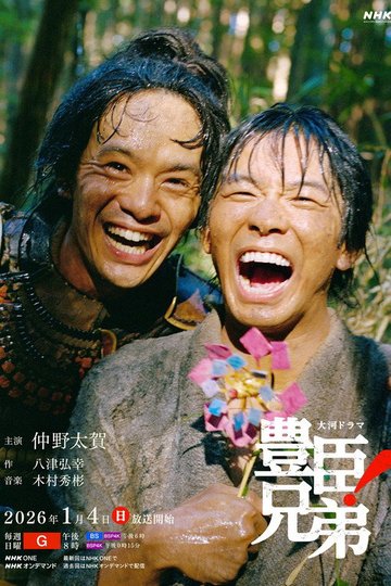 Locandina di 豊臣兄弟！