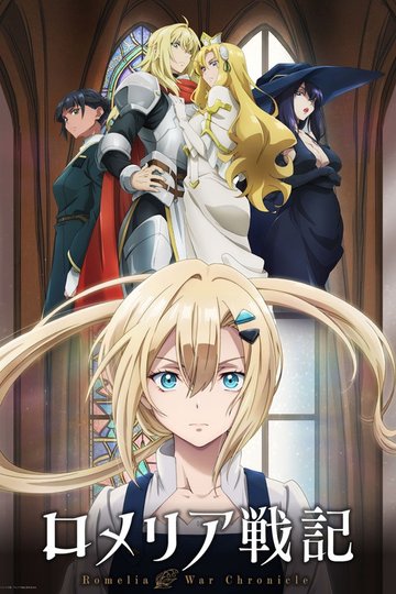 Locandina di ロメリア戦記