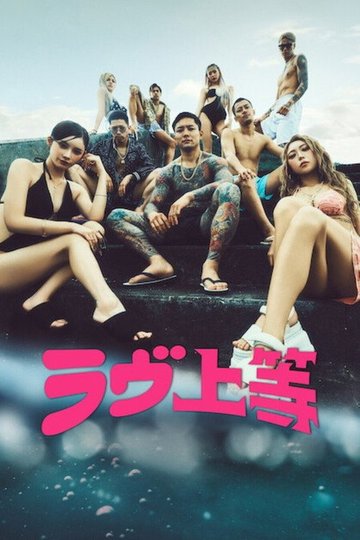 Locandina di ラヴ上等