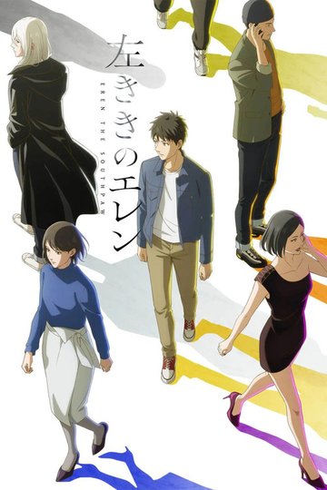 Locandina di 左ききのエレン
