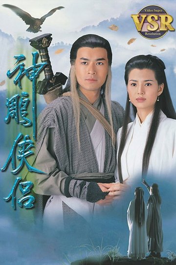 Locandina di 神鵰俠侶 (數碼修復版)